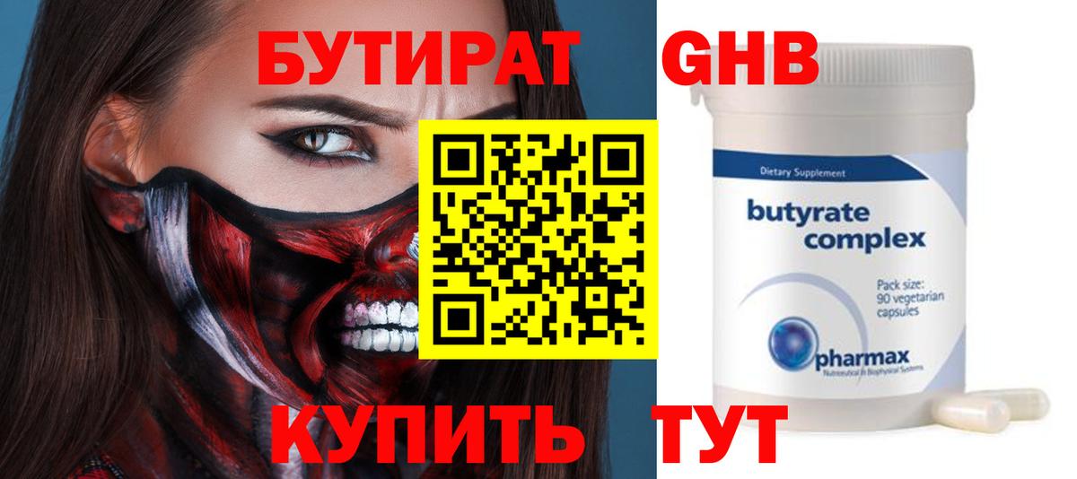 БУТИРАТ Butirat Черкесск